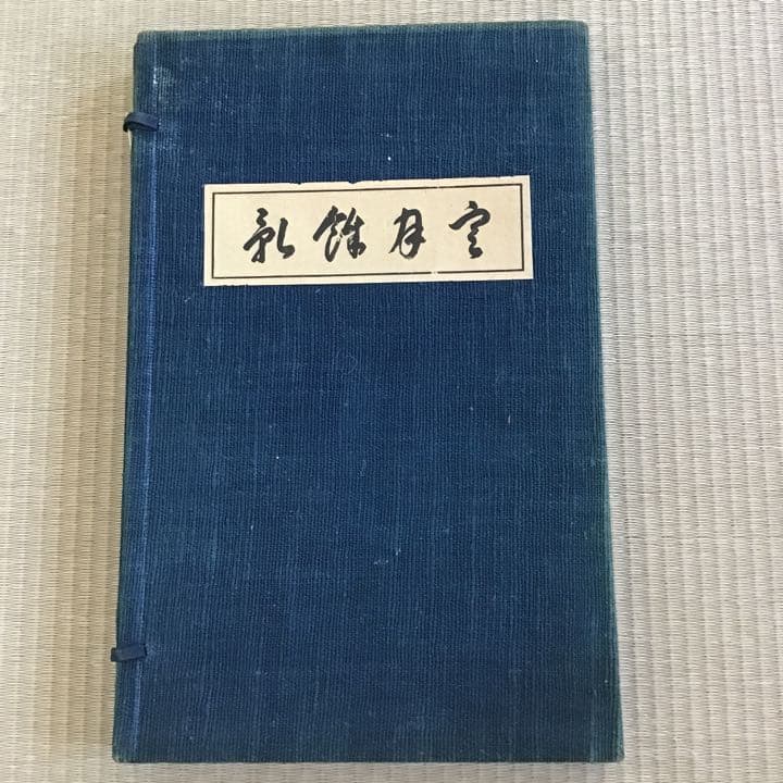 【淡島寒月 遺墨集「寒月餘影」】編者 : 阿部採果