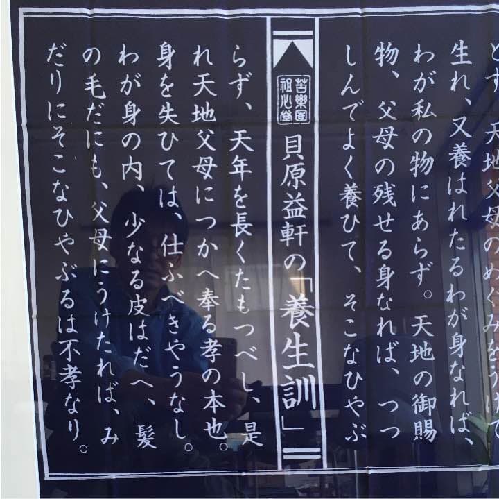 手ぬぐいの額装品 貝原益軒の養生訓