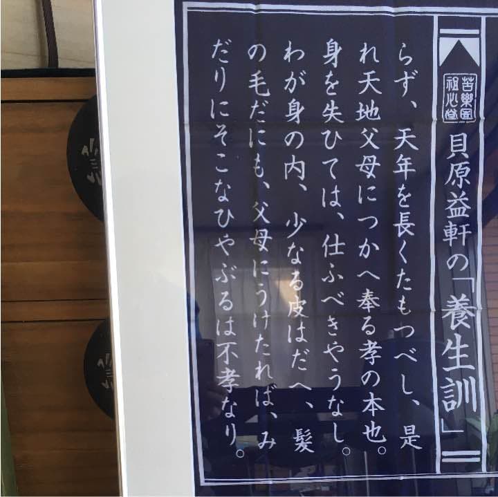 手ぬぐいの額装品 貝原益軒の養生訓