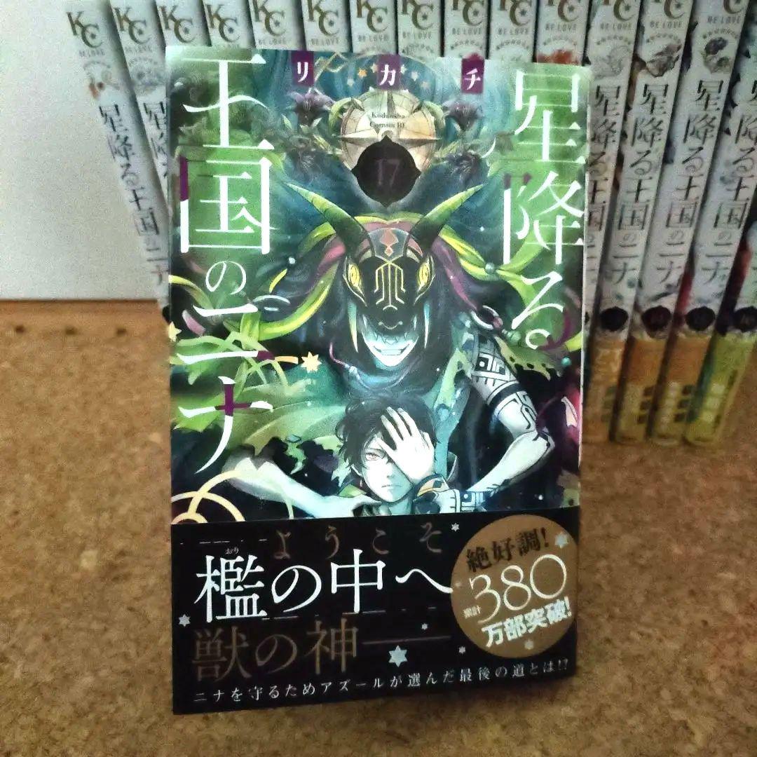 星降る王国のニナ 全巻セット　1〜17巻