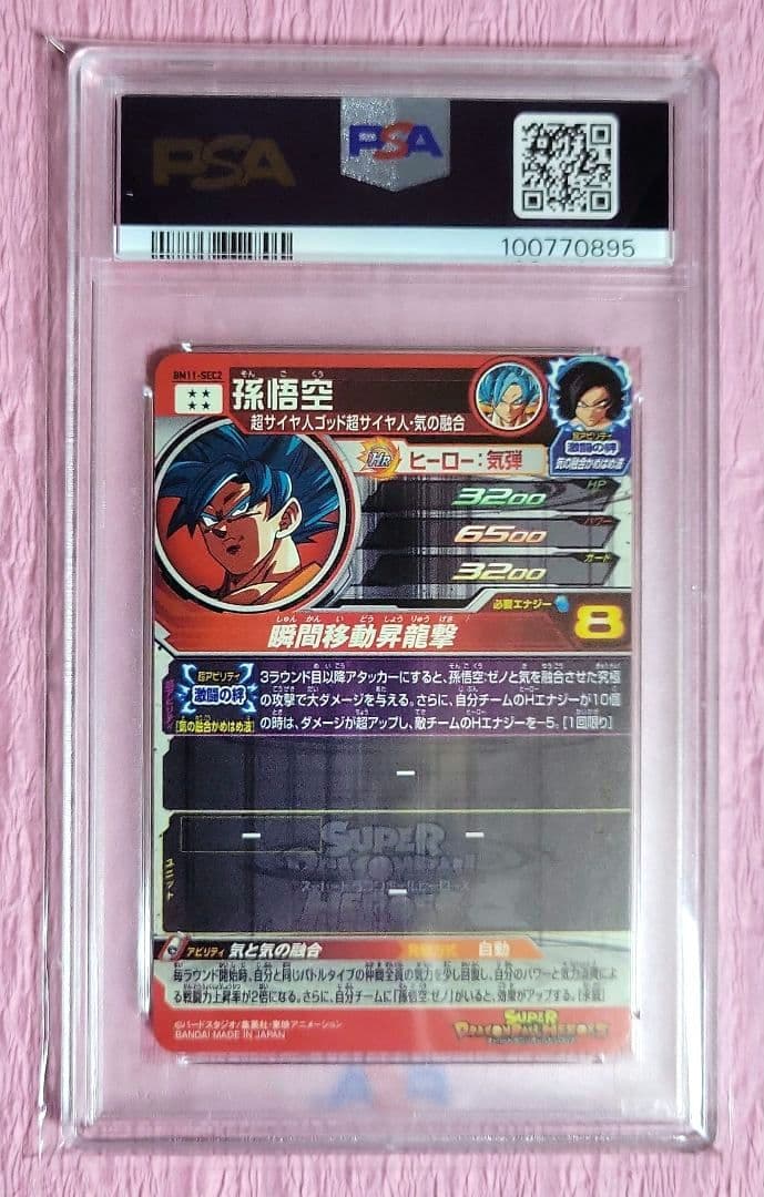 PSA10 5連番 孫悟空 シークレット 正規品 BM UM MM