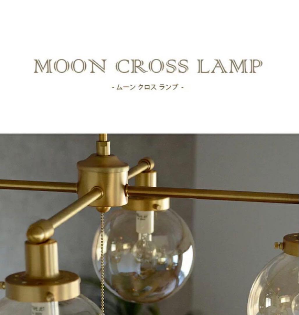 【美品】unicoウニコMoon Cross Lamp - ムーンクロスランプ