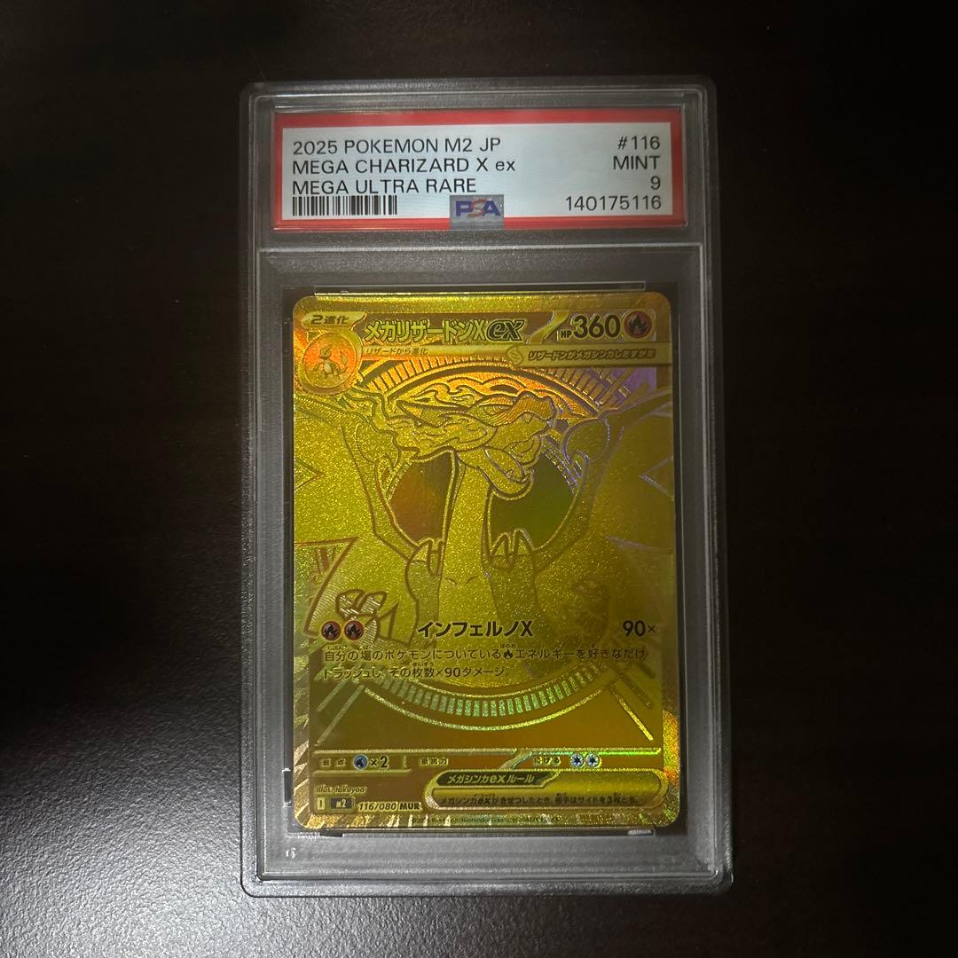 メガリザードンXex MUR PSA9