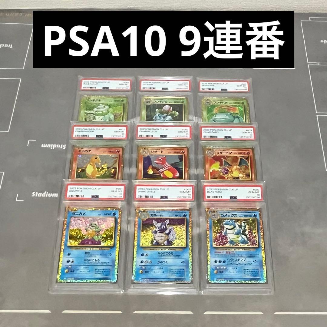 【PSA10 9連番】ポケモンカードclassic 　御三家