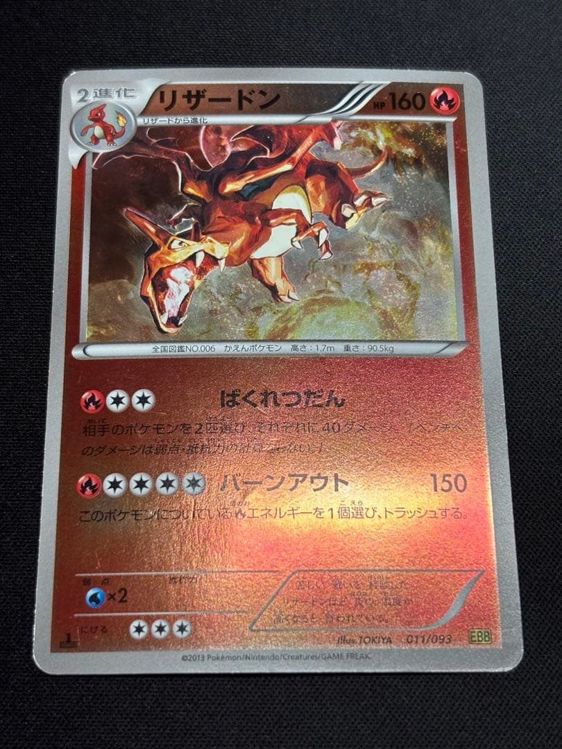 リザードン　ミラー　011/093 ポケモンカード　EBB バトルブースト