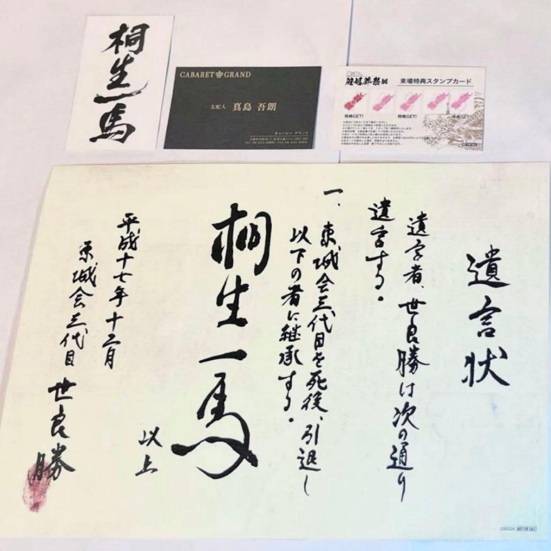 龍が如く　来場者特典　桐生　真島　特注名刺　遺言状ミニポスター　冠婚葬祭展