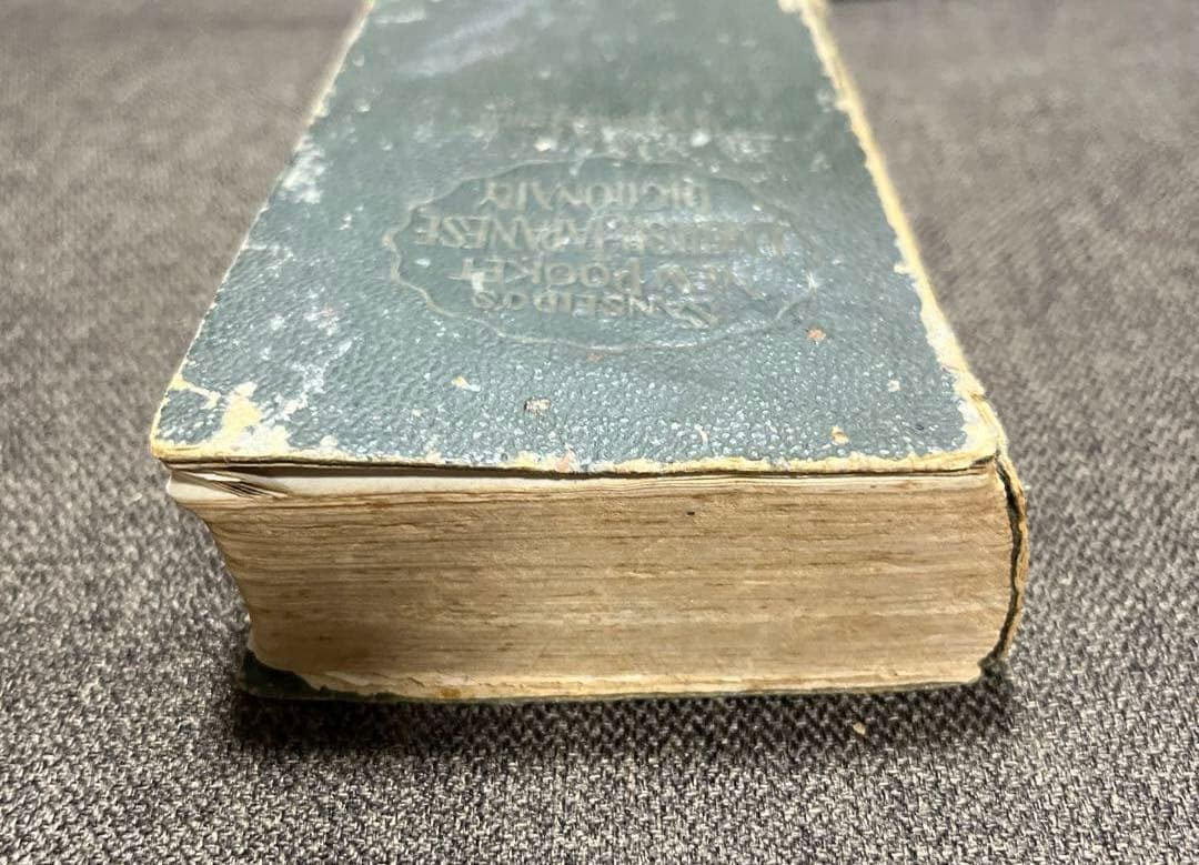 【新明解英和辭典】《東京外國語学校教授 千葉勉》昭和24年6月5日四八七版発行