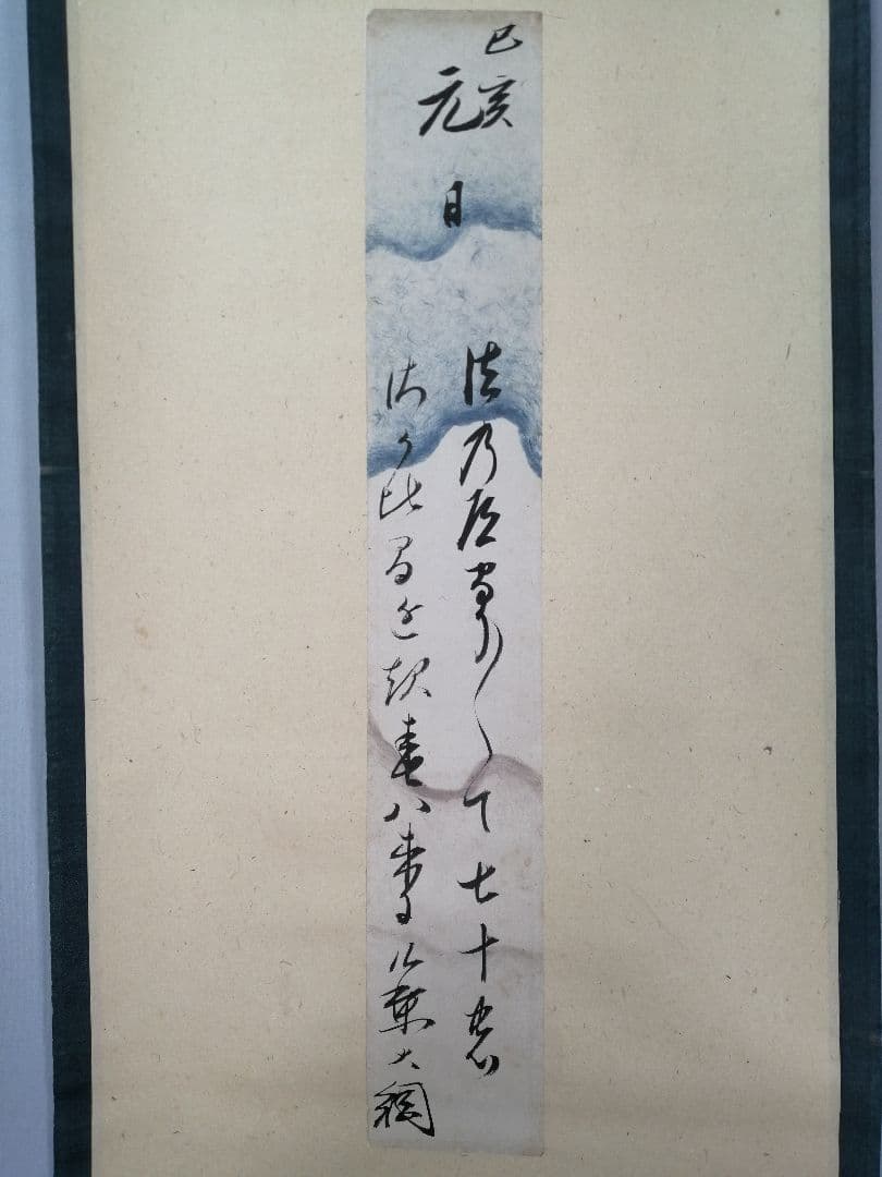 【茶道具】大徳寺　大綱宗彦和尚筆　『法の...』短冊　茶掛　掛軸　軸C179