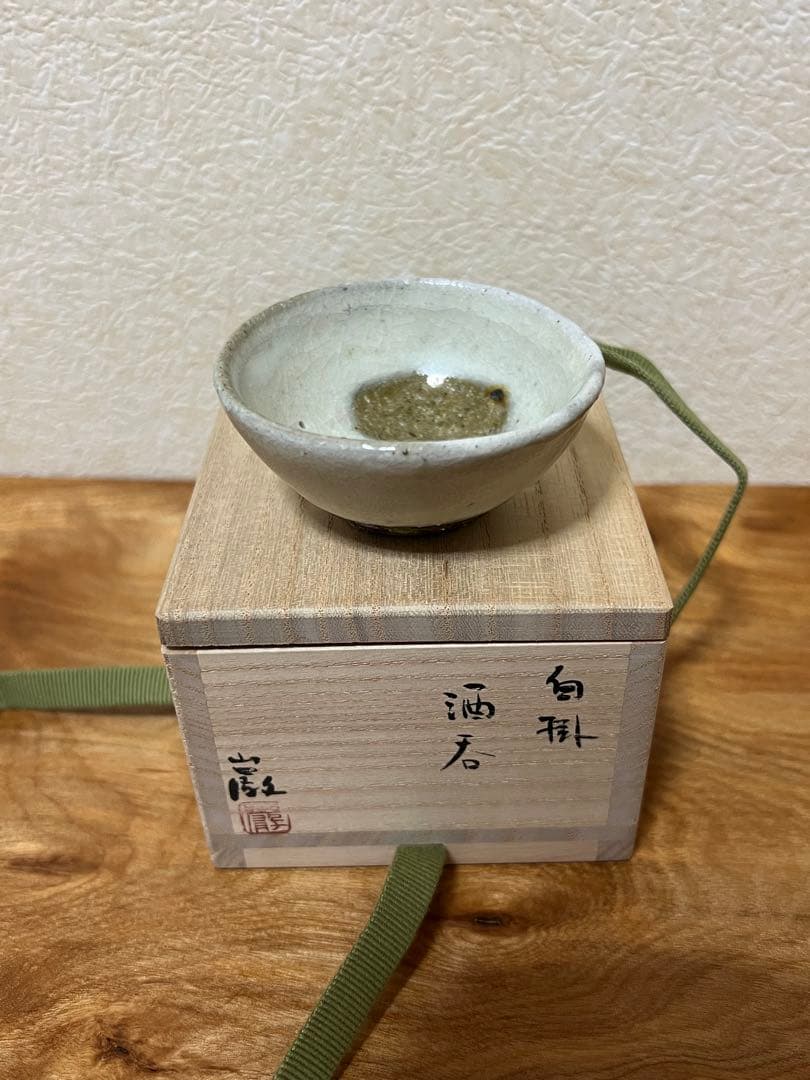 金重巌　白掛酒呑