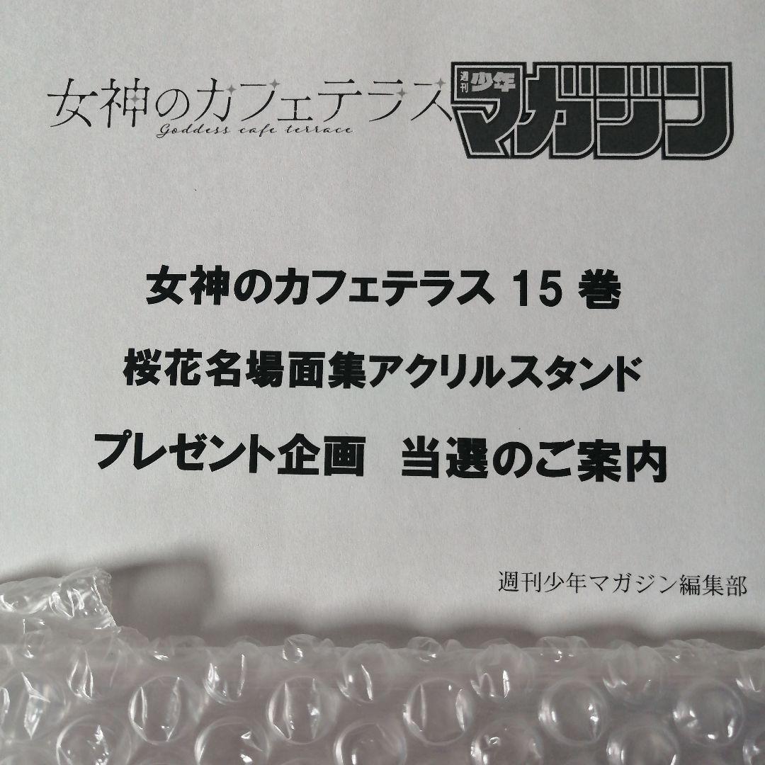 女神のカフェテラス15巻「桜花名場面集アクリルスタンド」