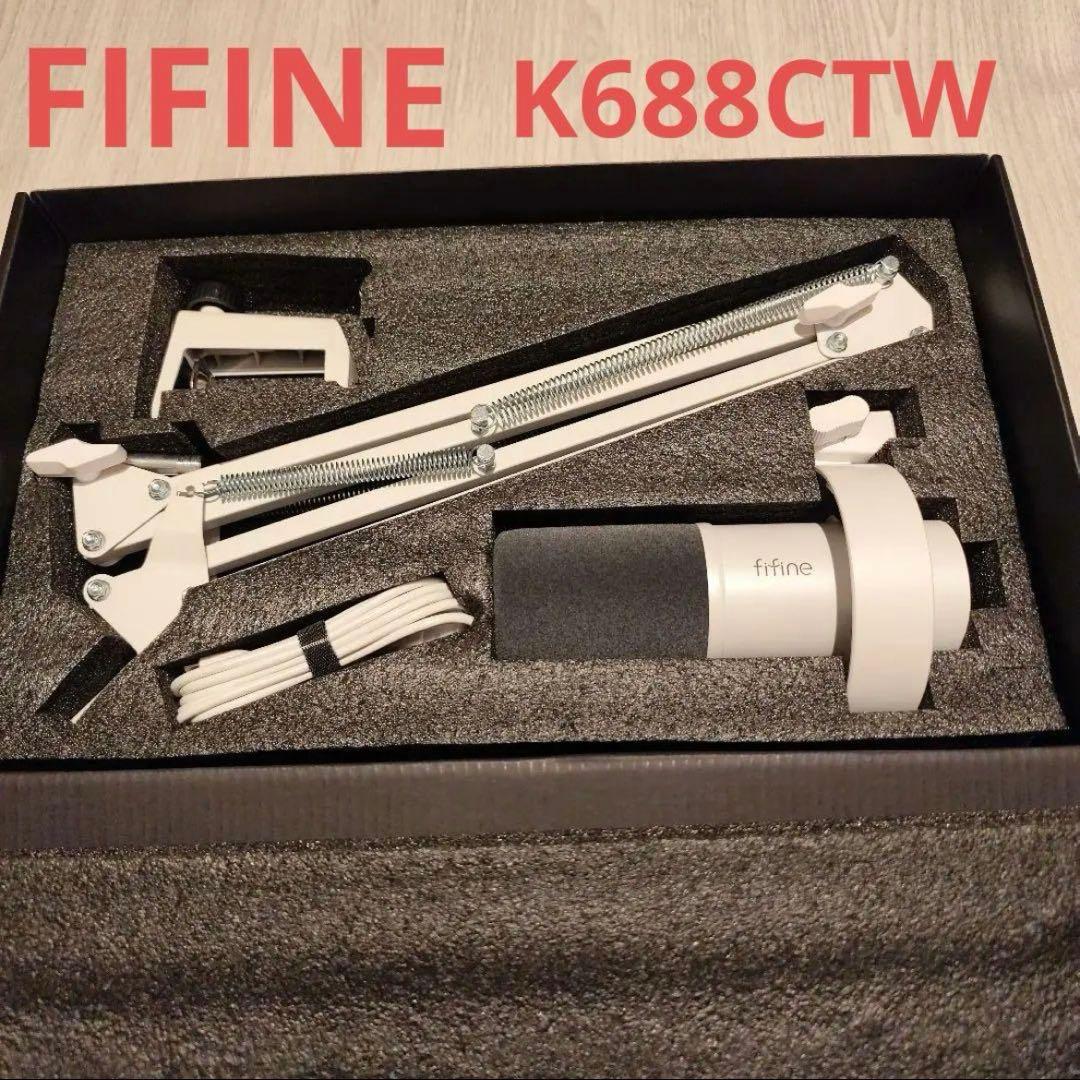 FIFINE K688CTW マイクアーム付き