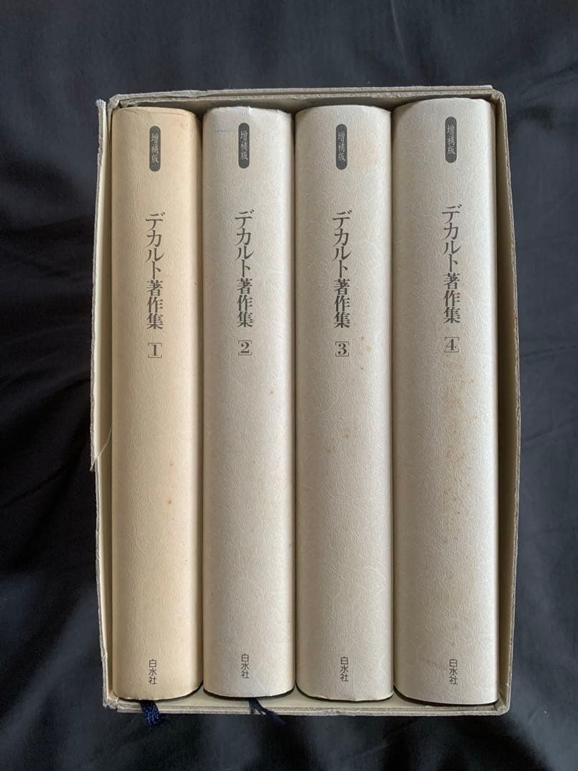 増補版デカルト著作集1〜4 箱付き