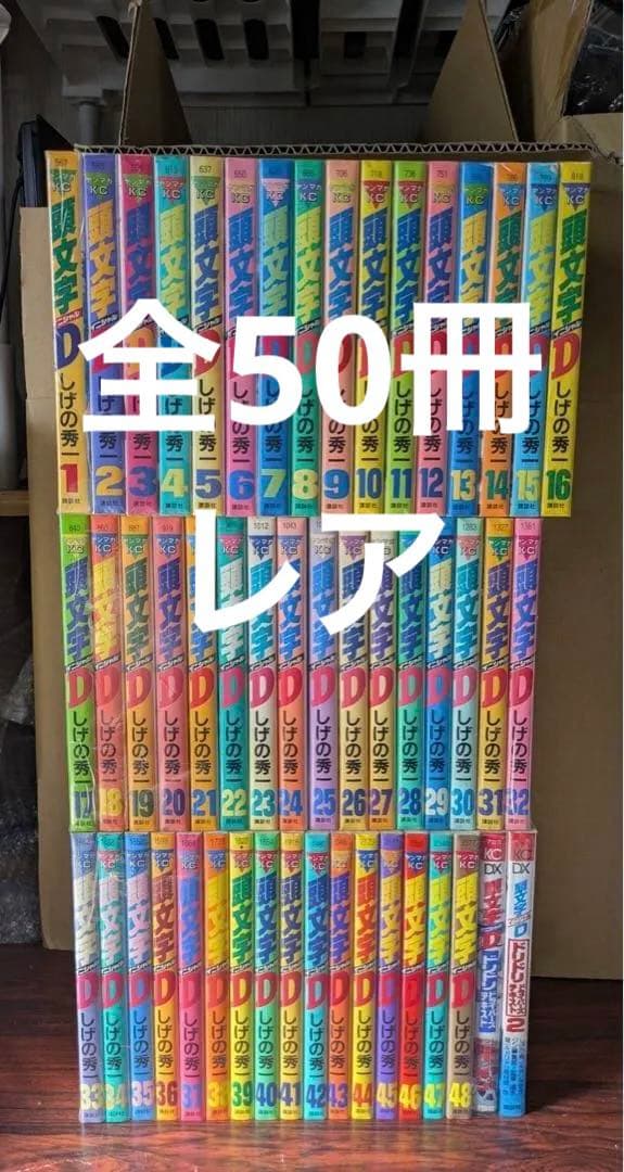 良品　頭文字D 全巻セット 1-48巻　ドリドリ2冊つき　ドリフト