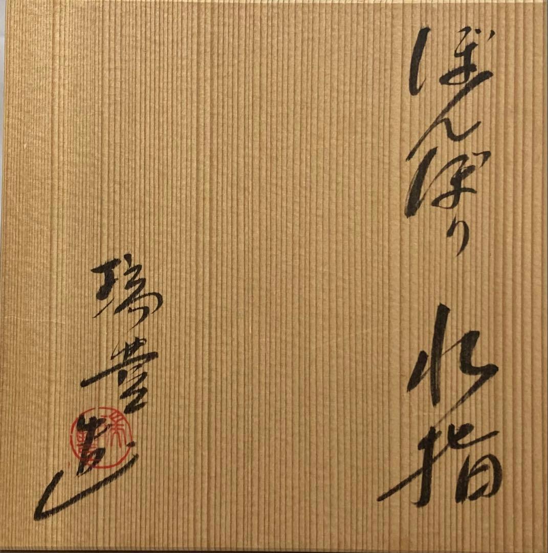 B380b 「ぼんぼり 水指」西尾瑞豊造　共箱　萬古焼　木製朱漆塗蓋付　祭夜桜