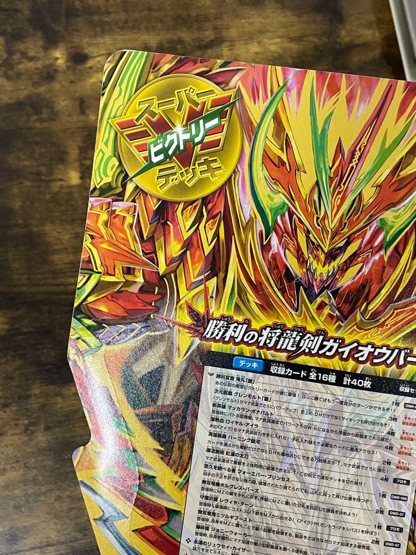 未開封　DMD-20 勝利の将龍剣ガイオウバーンデュエルマスターズ　デッキ