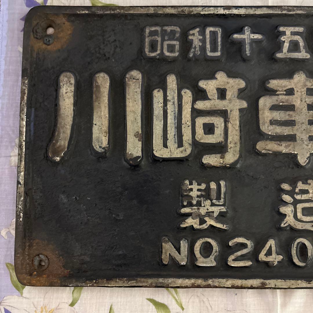 川崎車輌製 昭和15年製 金属プレート NO2406