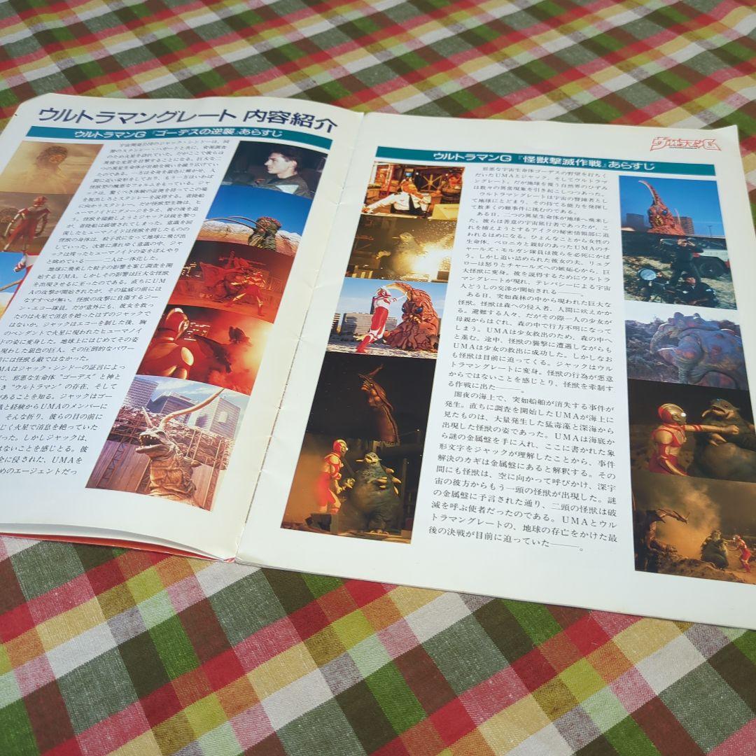SALE　超貴重　ウルトラマングレート　怪獣撃滅作戦　ゴーデスの逆襲　パンフ