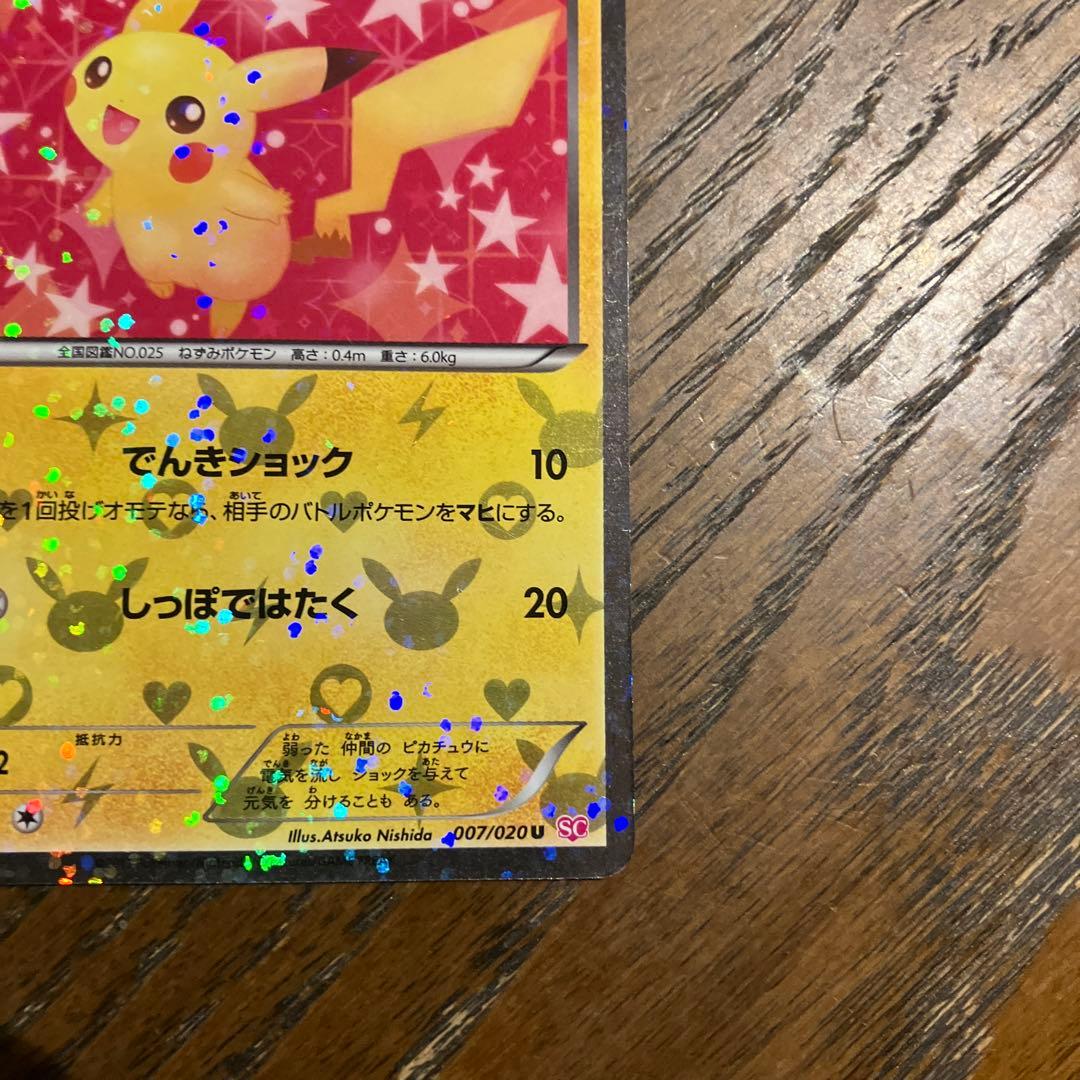 ポケカ/ポケモンカード ピカチュウ トレーディングカード　007/020 SC