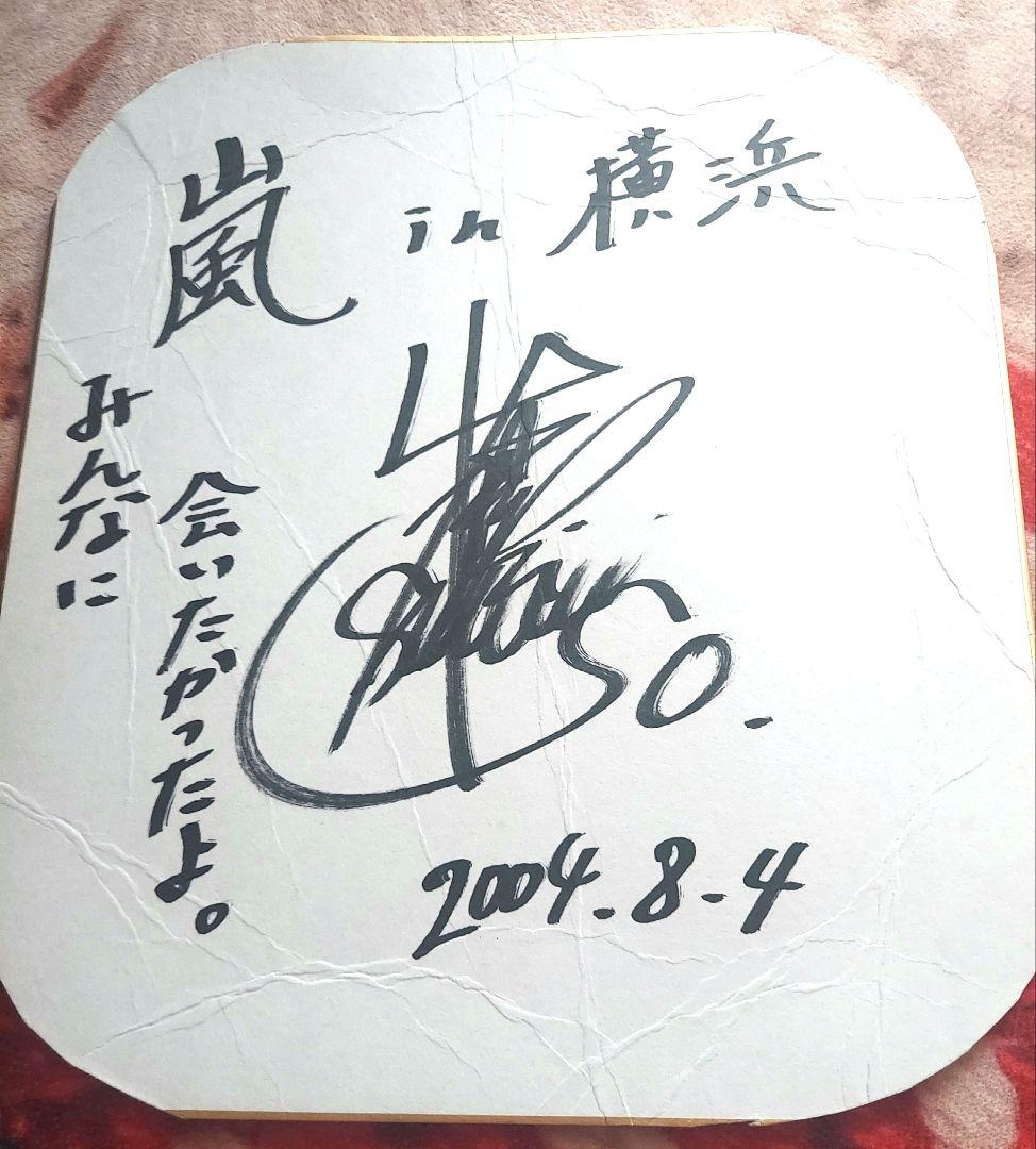 本日のみ値下げ激レア嵐大野智直筆サイン色紙