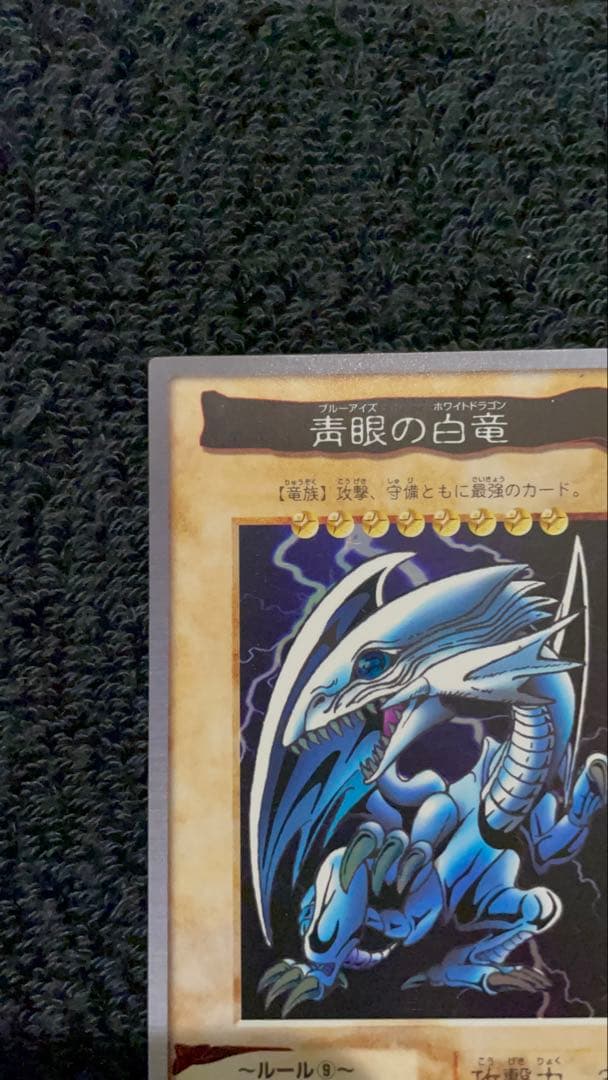 【美品】　青眼の白竜　綺麗　バンダイ版