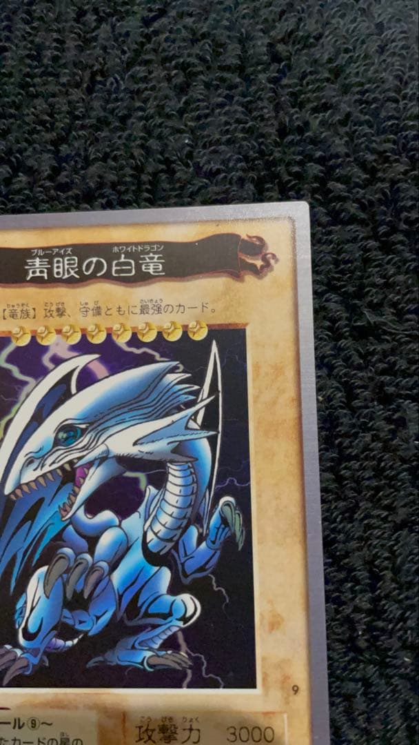 【美品】　青眼の白竜　綺麗　バンダイ版