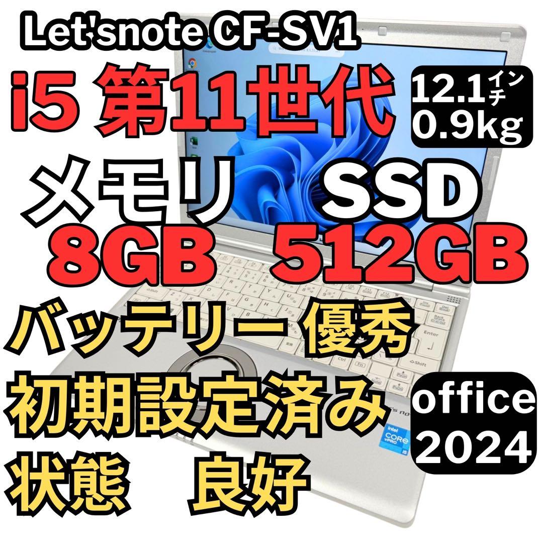 38.レッツノートCF-SV1 /8G/SSD512GB/Office2024