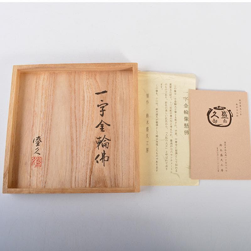 南部鉄器　鈴木盛久作　レリーフ　一字金輪像懸仏　共箱　C　6005