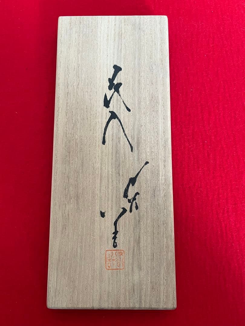 【美品】柳雨軒 三代 人間国宝 徳田八十吉 碧明釉 花入 T246