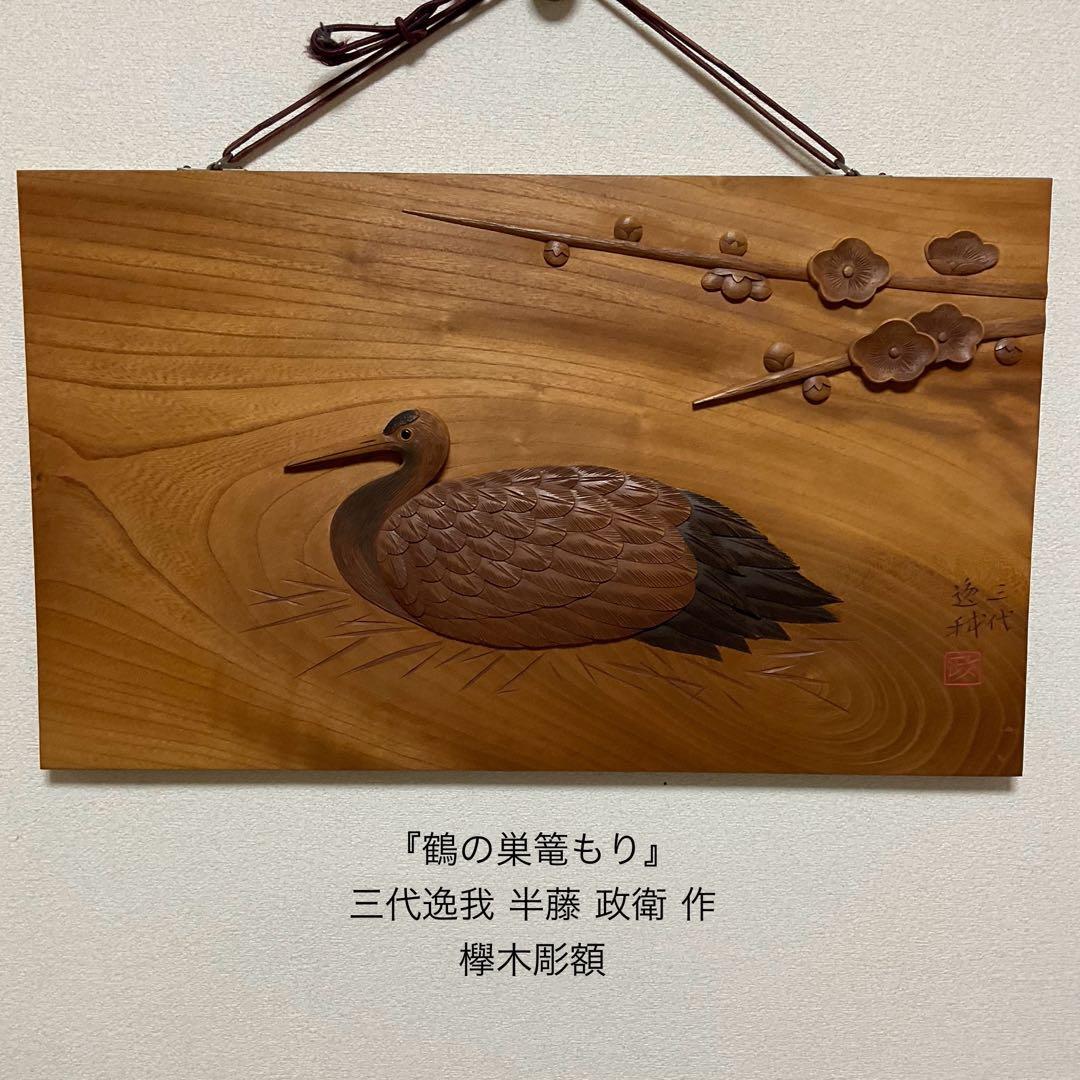 けやきの木彫額『鶴の巣篭もり』作家への注文品