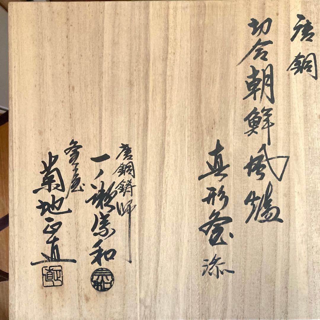 【茶道具】唐銅　朝鮮風炉　釜　一ノ瀬宗和　菊地正直