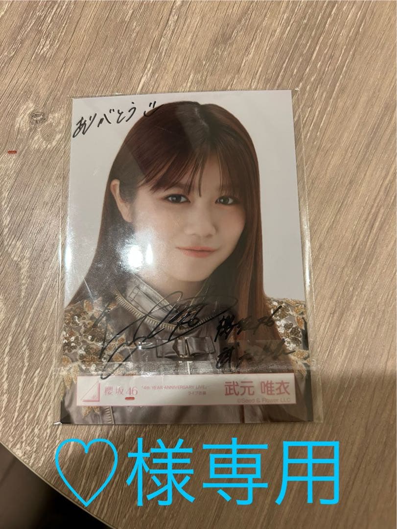 ＊♡＊ 櫻坂46 武元唯衣　ヨリ　直筆