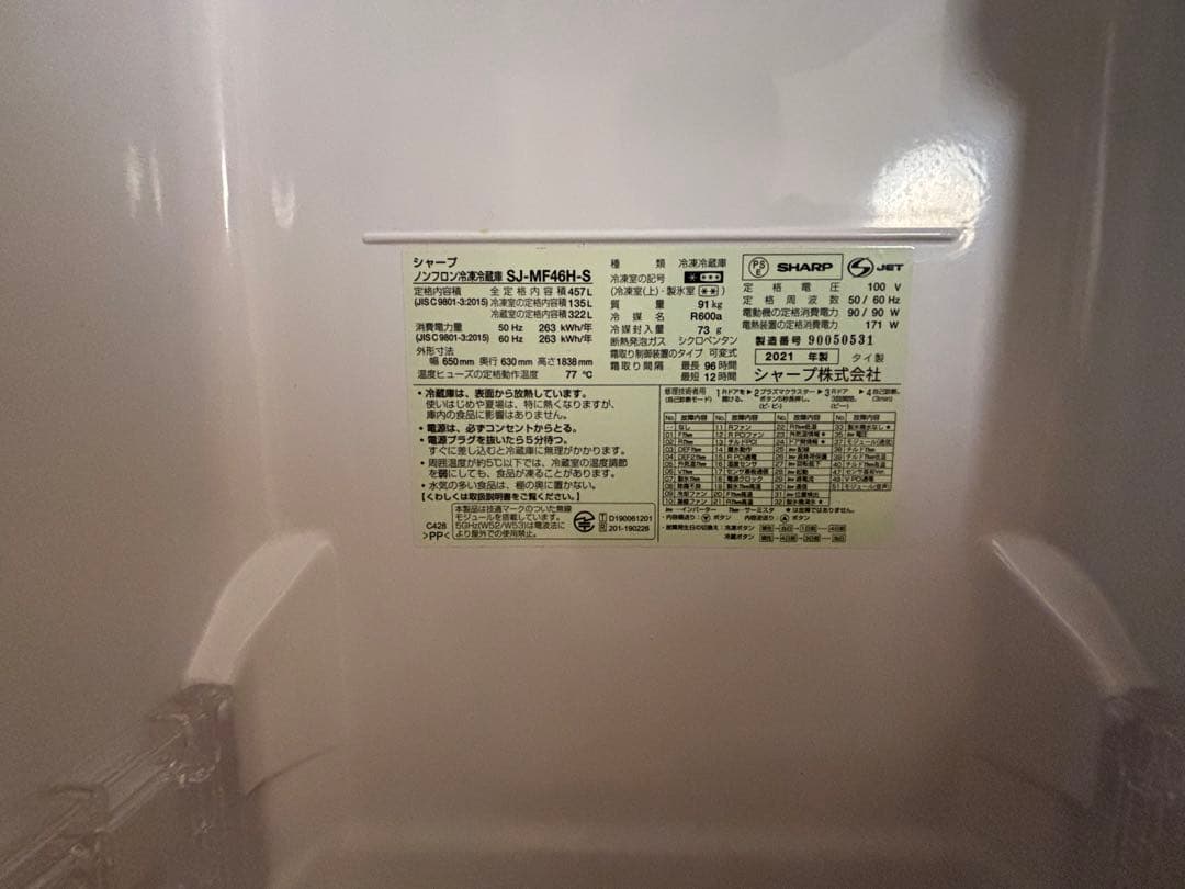 【中古】SHARP冷蔵庫 SJ-MF46H-S 2021年製 シャープ