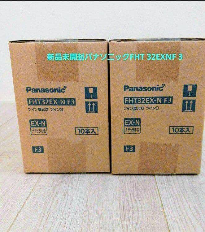新品未開封Panasonic FHT32EX-N F3 ツイン蛍光灯 20本