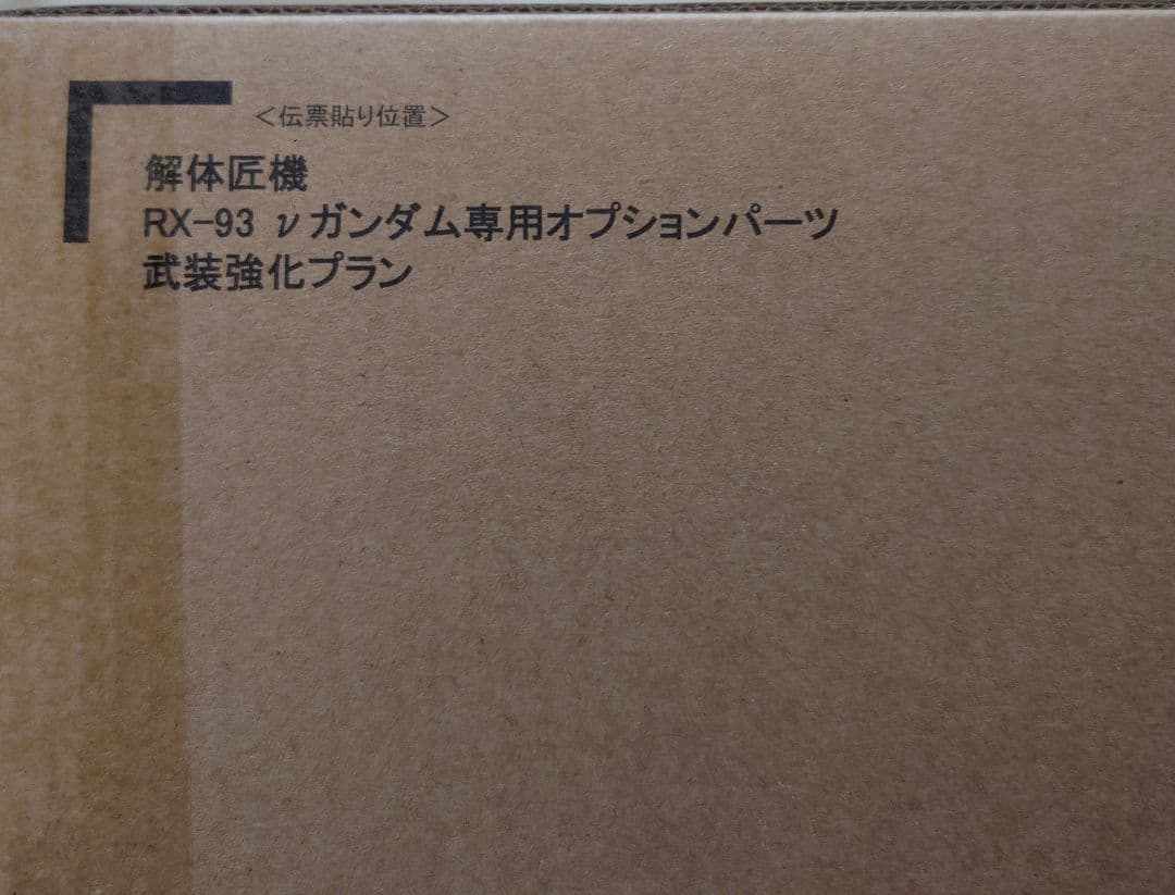 解体匠機 RX-93 νガンダム専用オプションパーツ 武装強化プラン