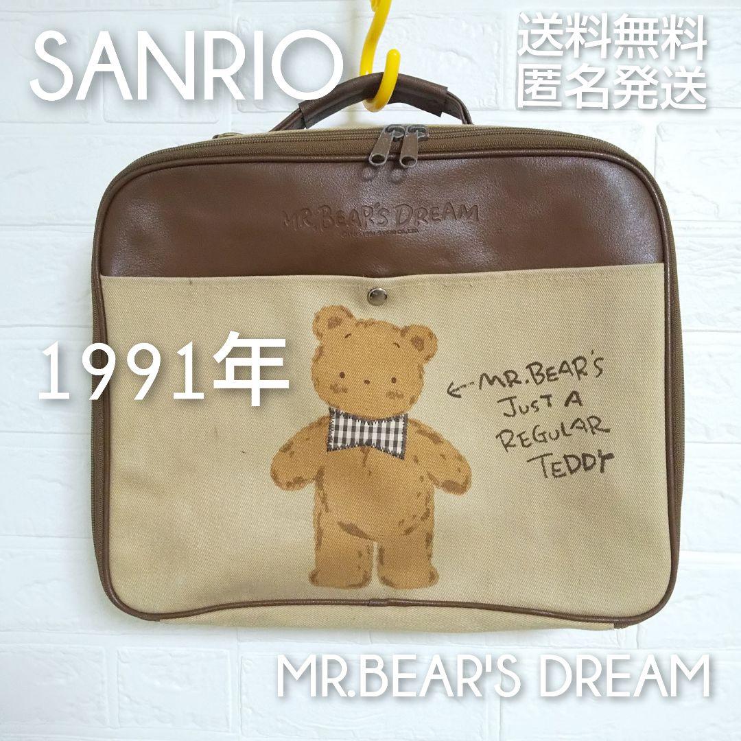 1991年【アンティーク】MR.BEAR'S DREAM★bag★SANRIO