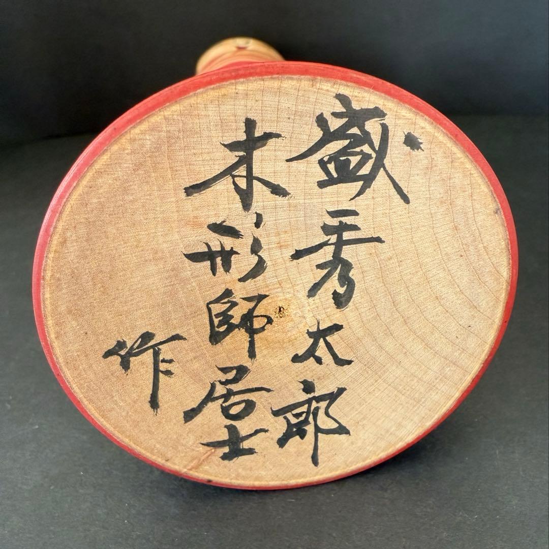 盛秀太郎作 手描き　希少品　盛秀太郎　津軽系　温湯こけし　伝統こけし　日本人形