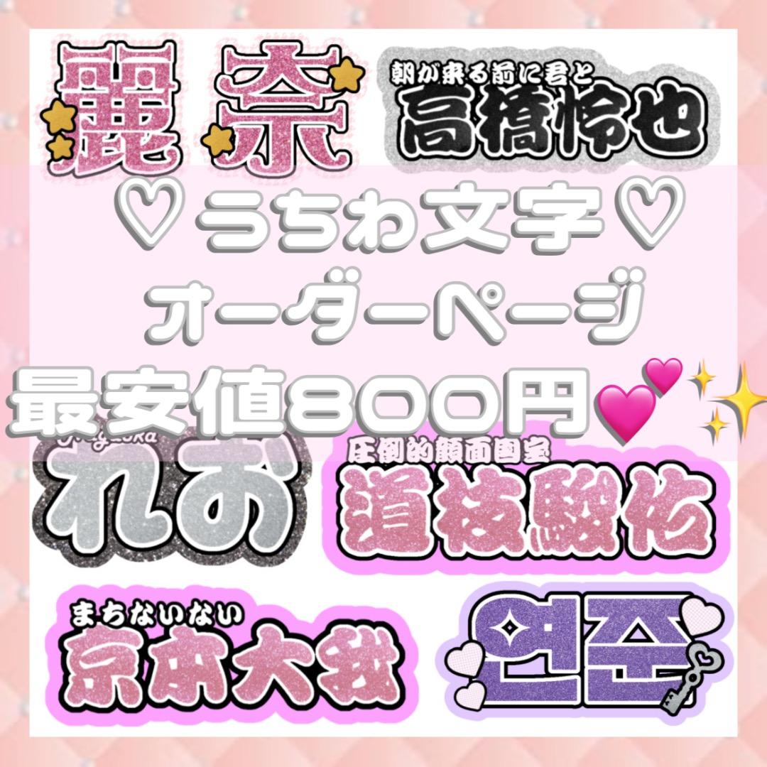 連結文字パネル 連結うちわ文字 オーダーページ