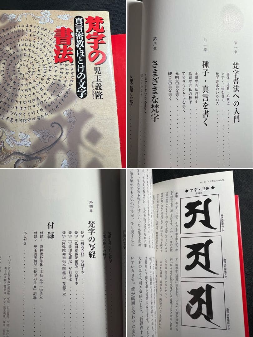「梵字で見る密教」「梵字の書法」2冊まとめて 児玉義隆 美品◆梵語 梵字