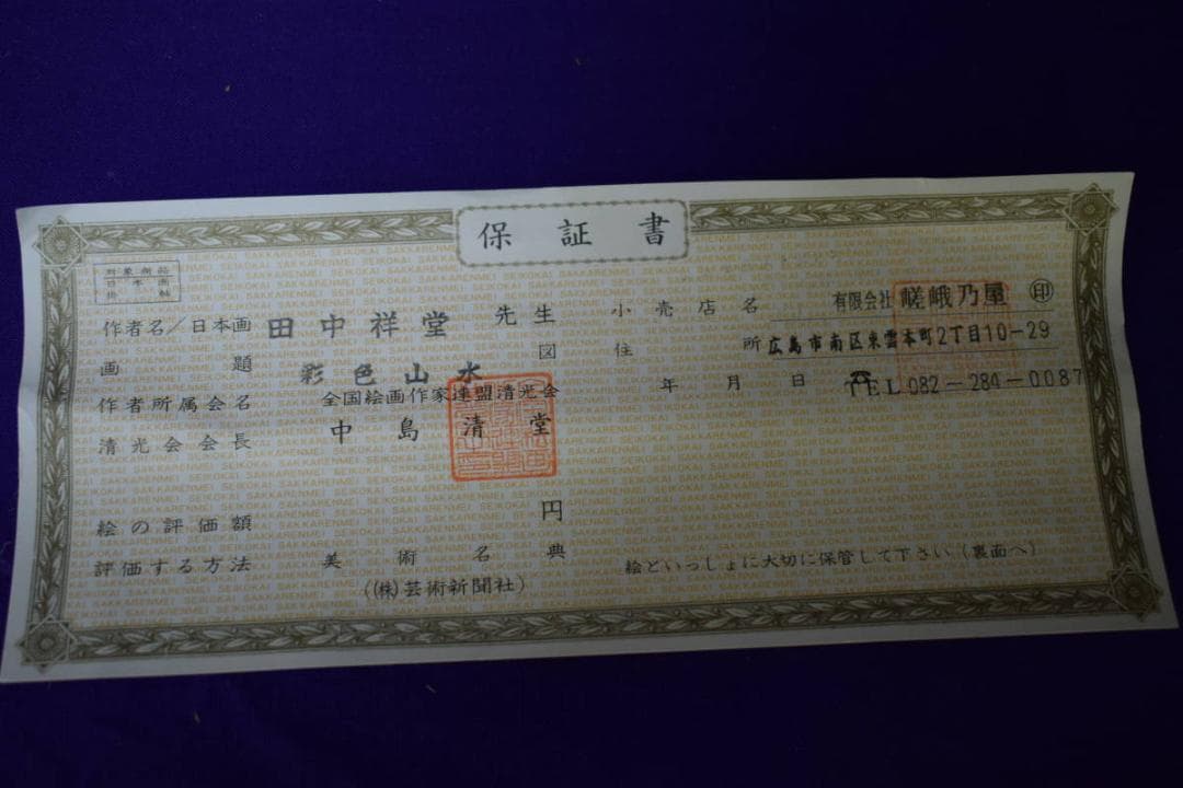 真作/田中祥堂/彩色山水図/桐共箱付/布袋屋掛軸HH-986