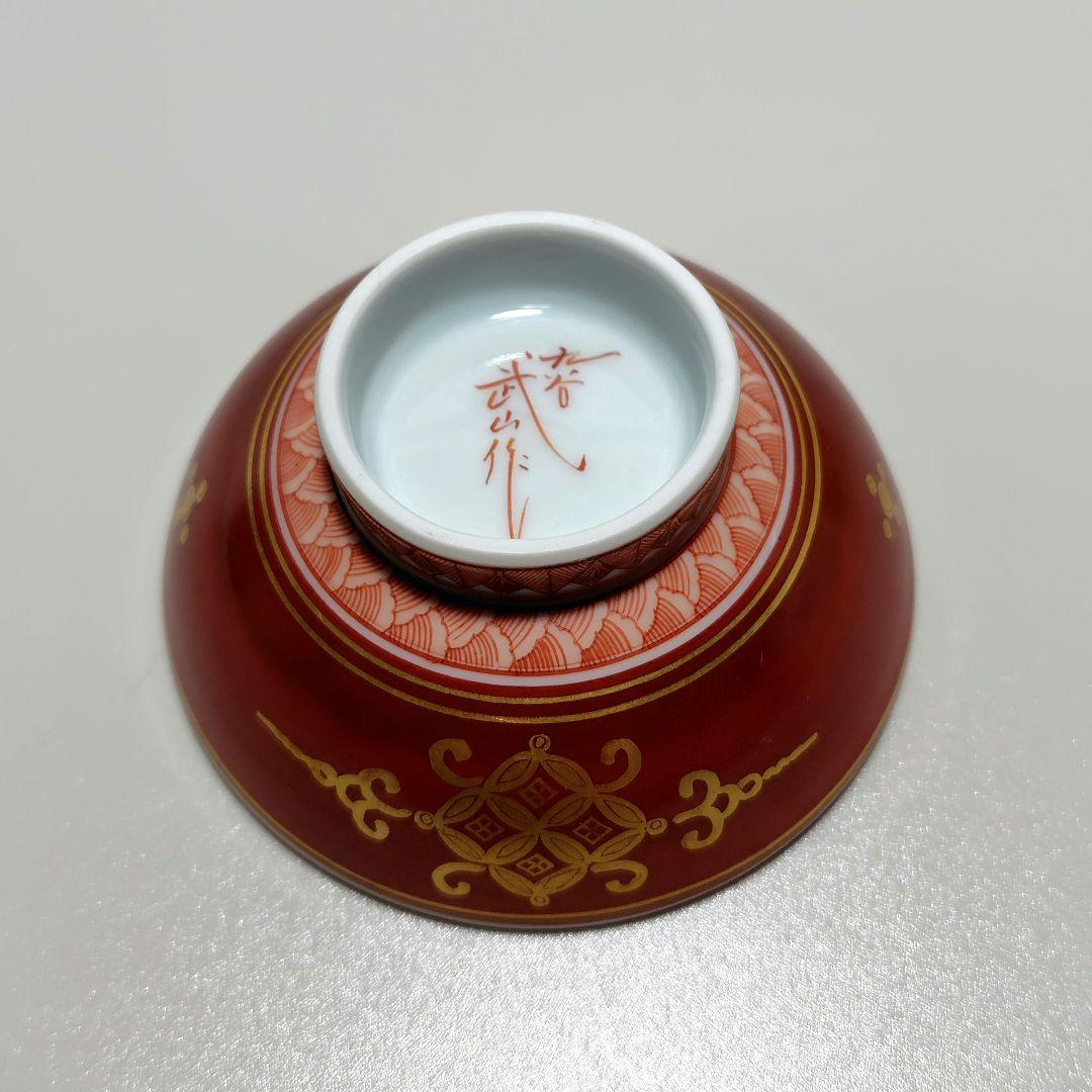 福島武山 赤網手 盃 ぐい呑み 酒盃 酒器 九谷焼