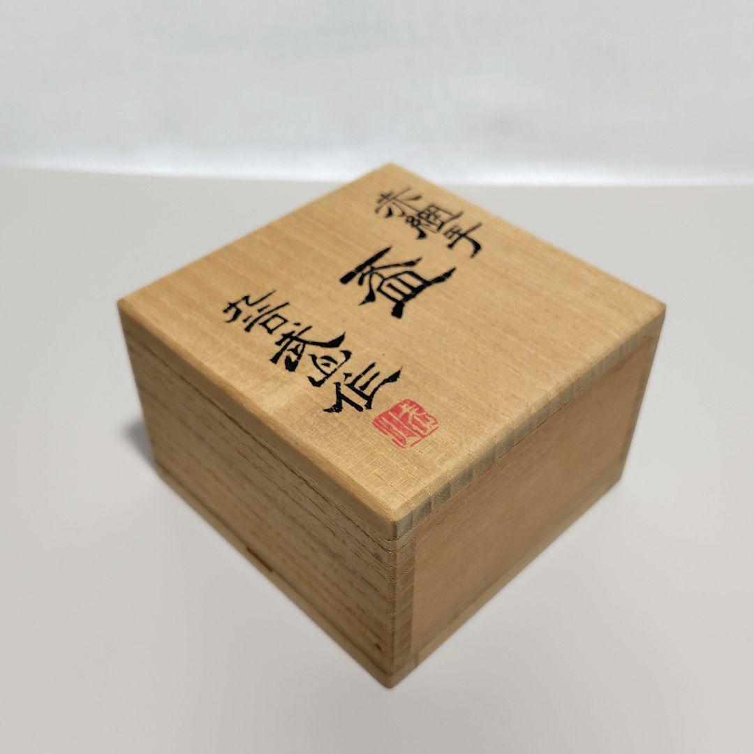 福島武山 赤網手 盃 ぐい呑み 酒盃 酒器 九谷焼