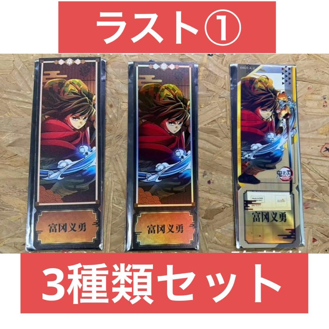 ラスト①【3種類】冨岡義勇　特典チケット　コンプリート　鬼滅の刃　中国限定