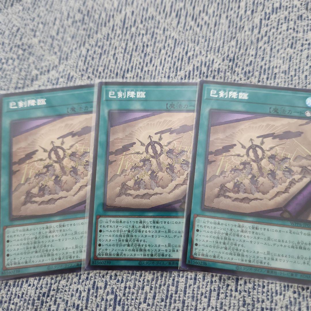 巳剣降臨 ミツルギコウリン シークレットレア 遊戯王　３枚
