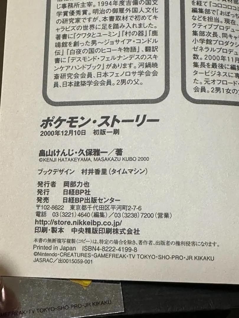 (初版)ポケモン・ストーリー 畠山けんじ 久保雅一 日経BP社