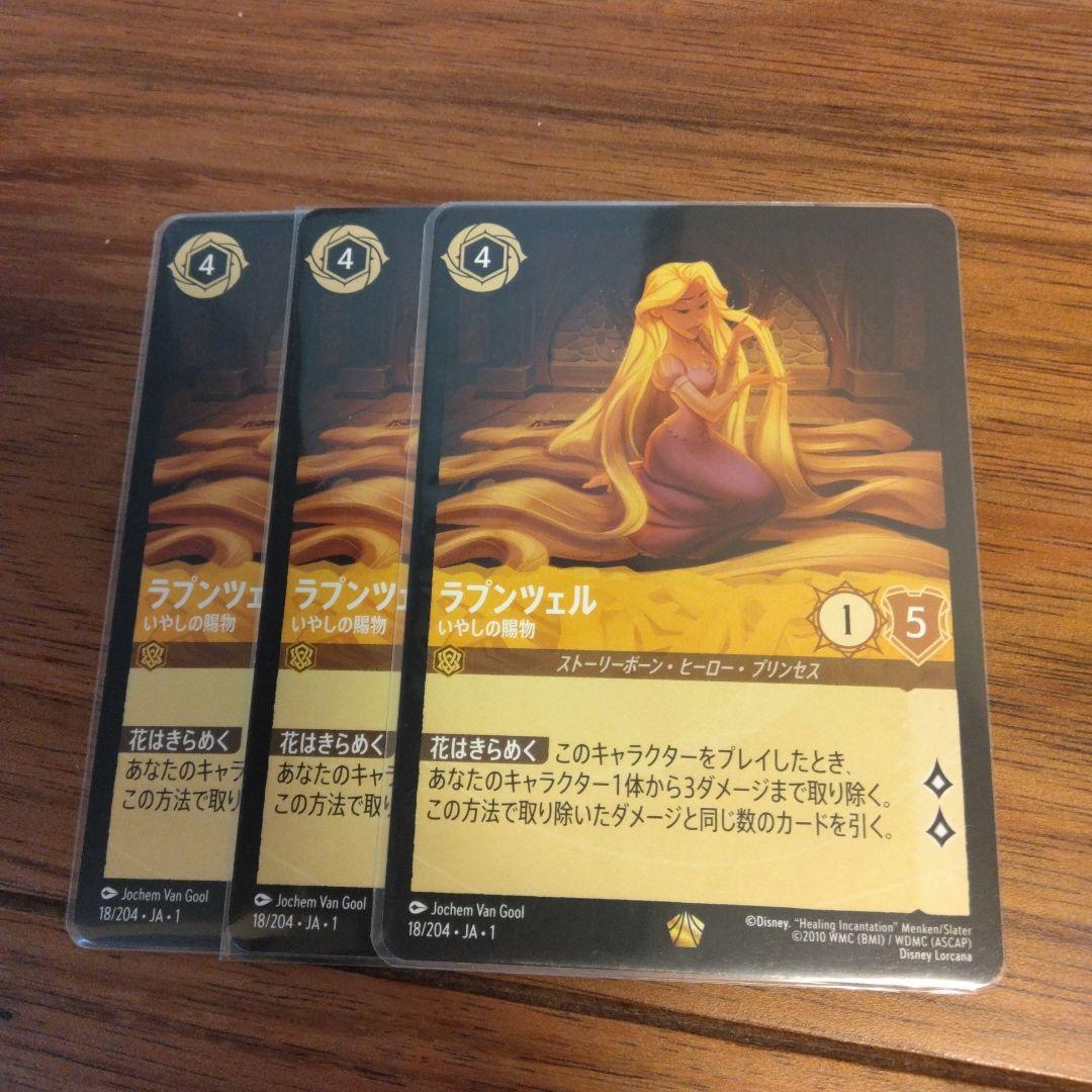 3枚　ラプンツェル　いやしの贈物　ロルカナ