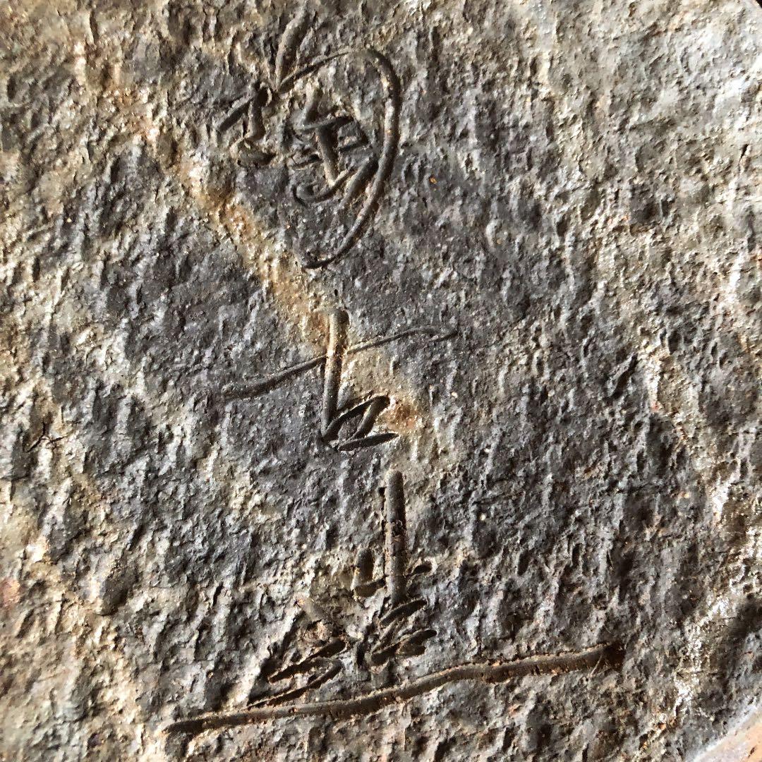 備前焼　名人陶古　四耳壺　迫力あるお品　処分