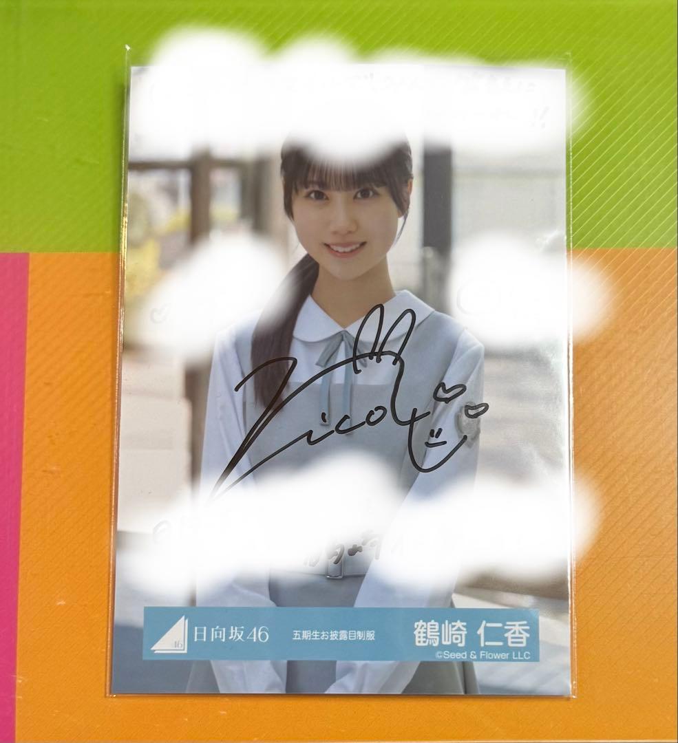 ひ*る様 日向坂46 鶴崎　仁香　生写真　直筆