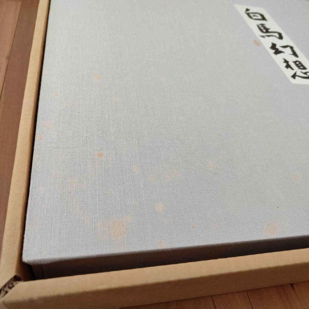 東山魁夷　作品集　白馬幻想