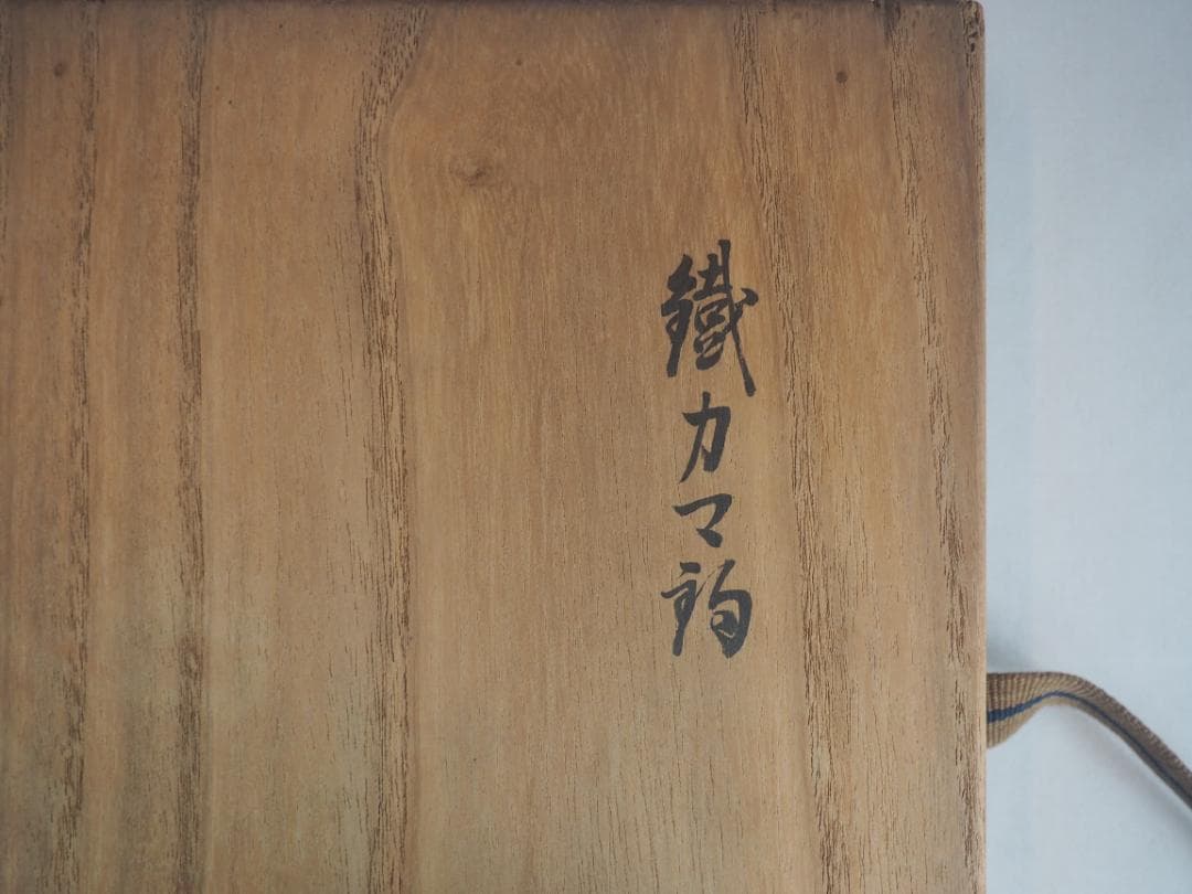 西村道也造『鉄釜釣』大西浄長極箱