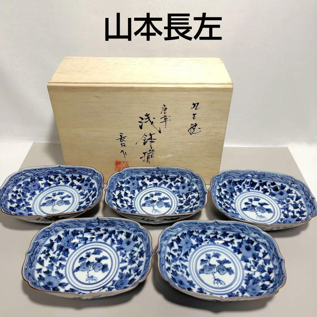 山本長左 唐草 浅鉢揃 九谷焼 桃華唐草 小鉢 5個